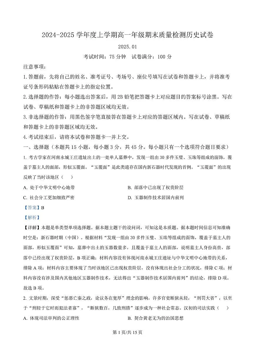 湖北省武汉市2024-2025学年高一上学期期末质量检测历史试题 Word版含解析第1页