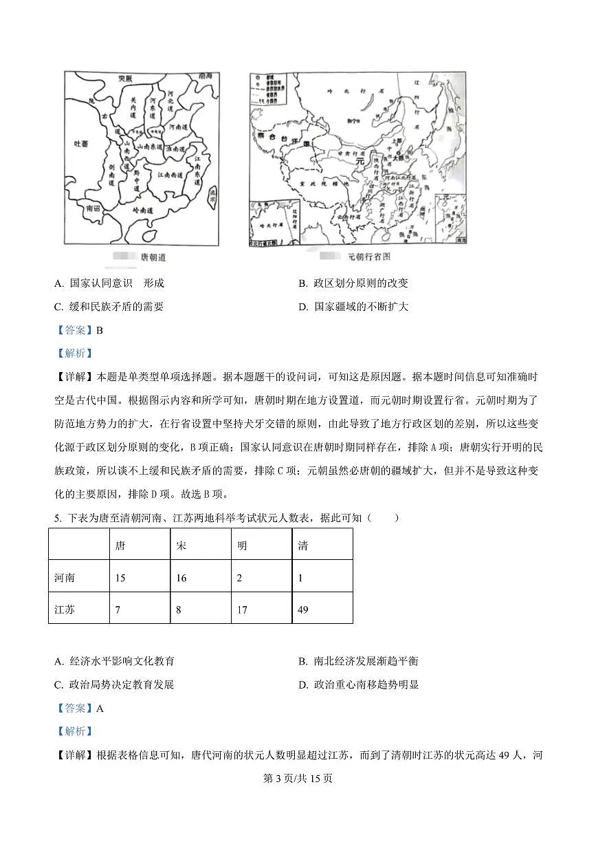 湖北省武汉市2024-2025学年高一上学期期末质量检测历史试题 Word版含解析第3页
