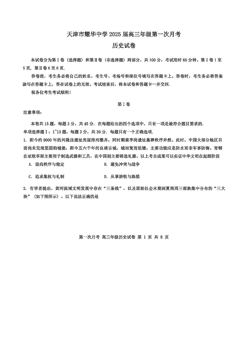 2025届天津耀华中学高三下学期10月第一次月考-历史试题(含答案)第1页