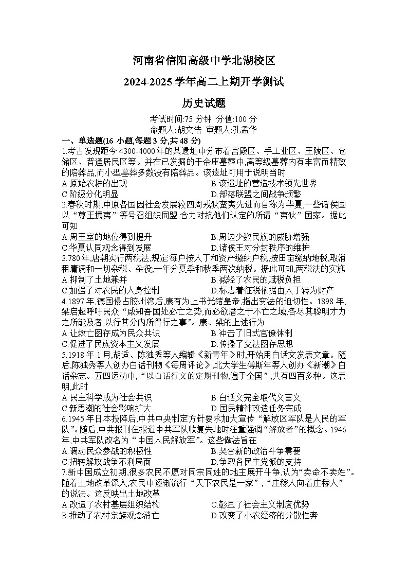 河南省信阳高级中学北湖校区2024-2025学年高二上期开学测试历史试题第1页