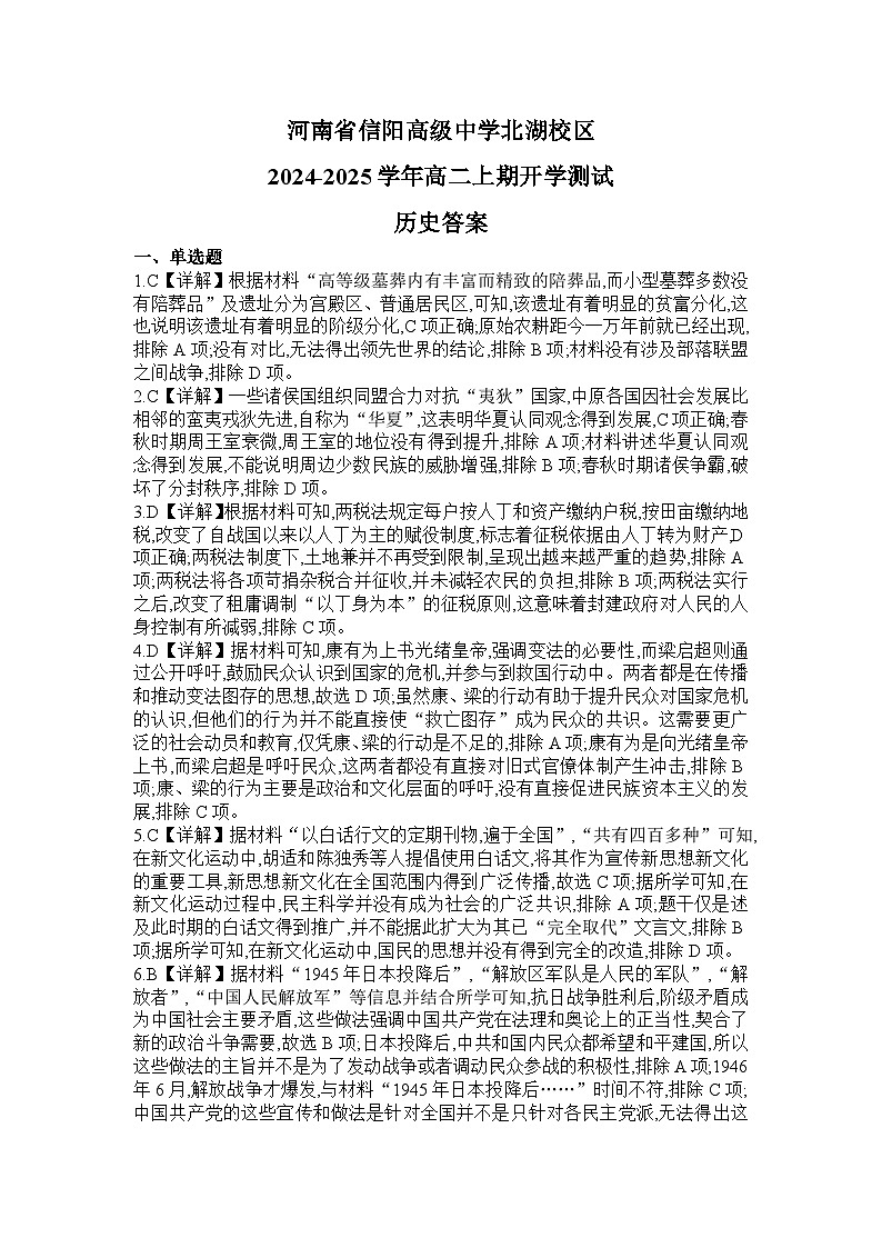 河南省信阳高级中学北湖校区2024-2025学年高二上期开学测试历史答案第1页