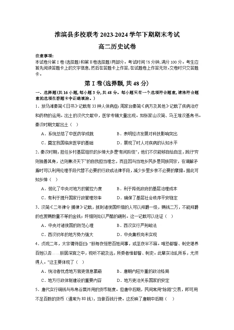 河南省信阳市淮滨县多校联考2023-2024学年高二下学期7月期末考试历史试题第1页