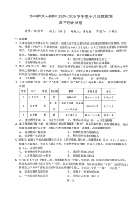2025届湖北省华师一附中高三下学期10月月度检测-历史试卷（学生版）