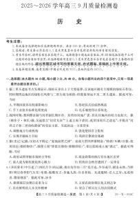山西省三上学期晋卓越联盟2026届高三上学期9月质量检测（26-X-004C）历史试题+答案