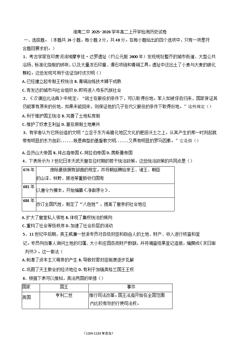 安徽省淮南第二中学2025-2026学年高二上学期开学检测历史试题(含答案)第1页
