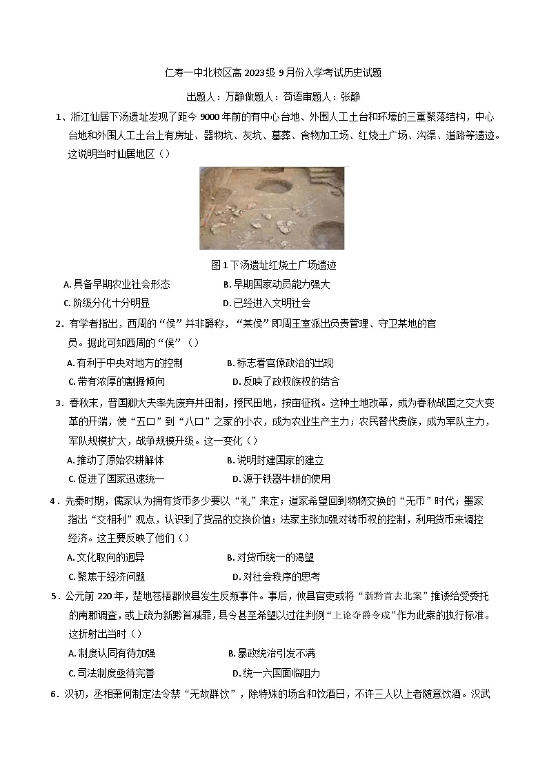 四川省仁寿第一中学校(北校区)2025-2026学年高三上学期9月入学考试历史试题(含答案)第1页