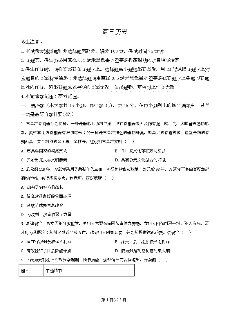 湖北省武汉市九师联盟2026届高三上学期8月开学考历史试题(原卷版)第1页