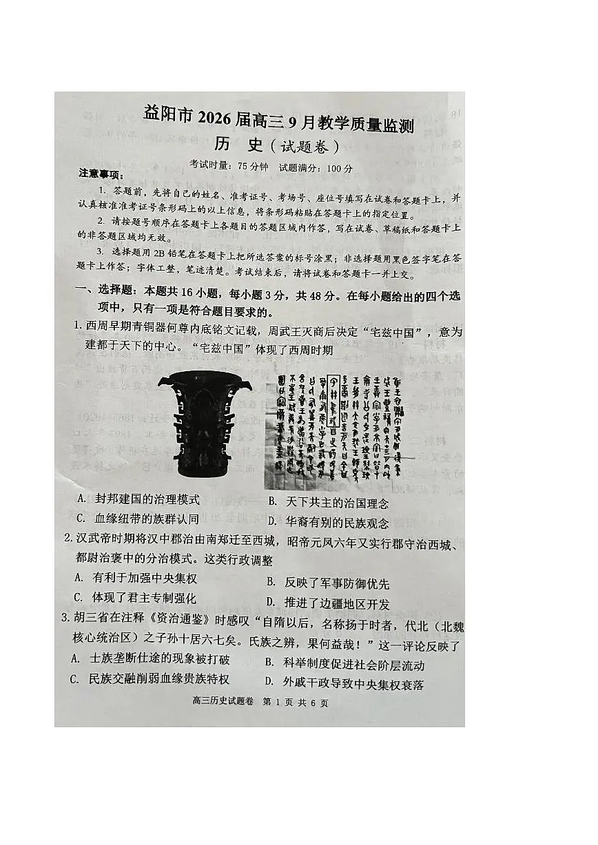 湖南省益阳市2026届高三上学期9月教学质量监测历史试题(PDF版附答案)第1页