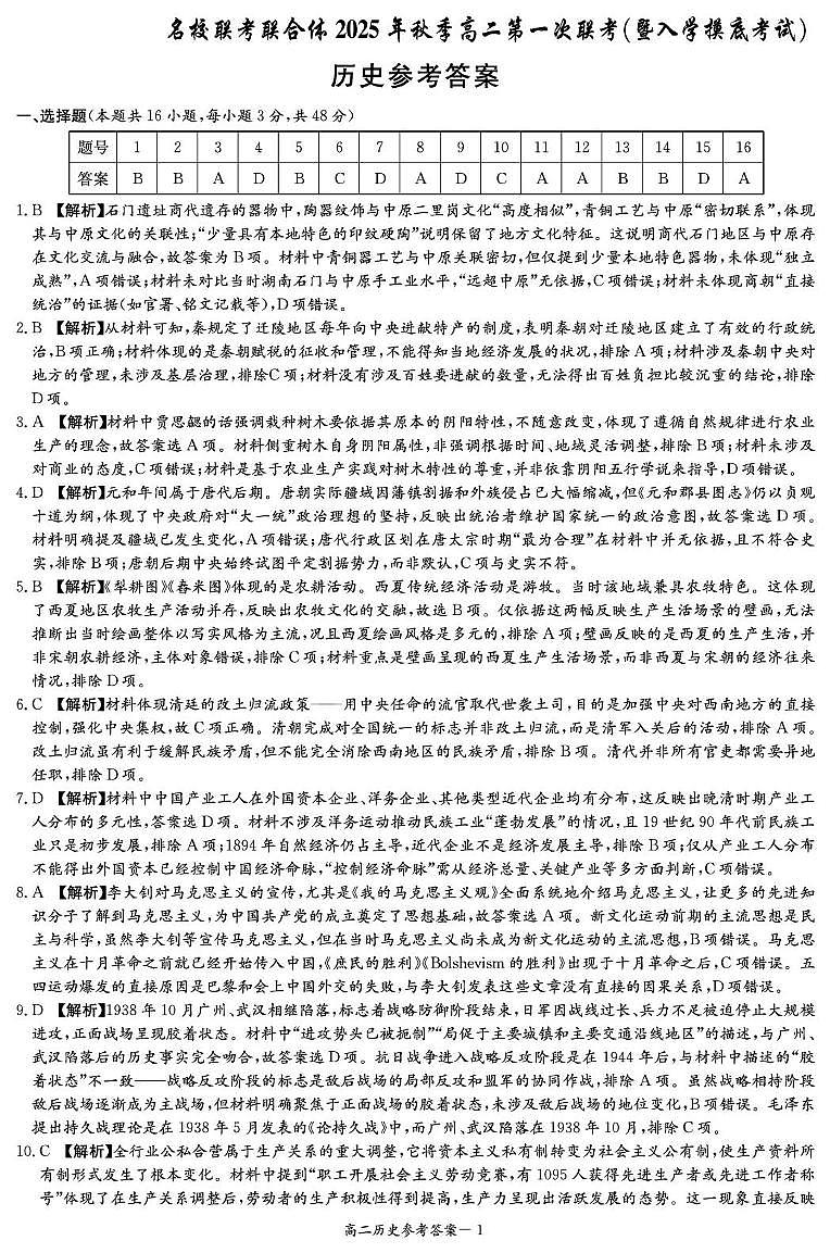 历史答案(高二第一次联考(入学考试)1期第1页