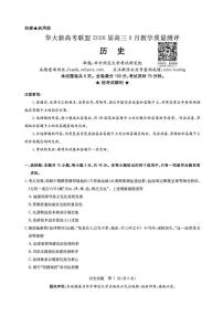 华大新高考联盟2026届高三上学期9月教学质量测评-历史试题+答案