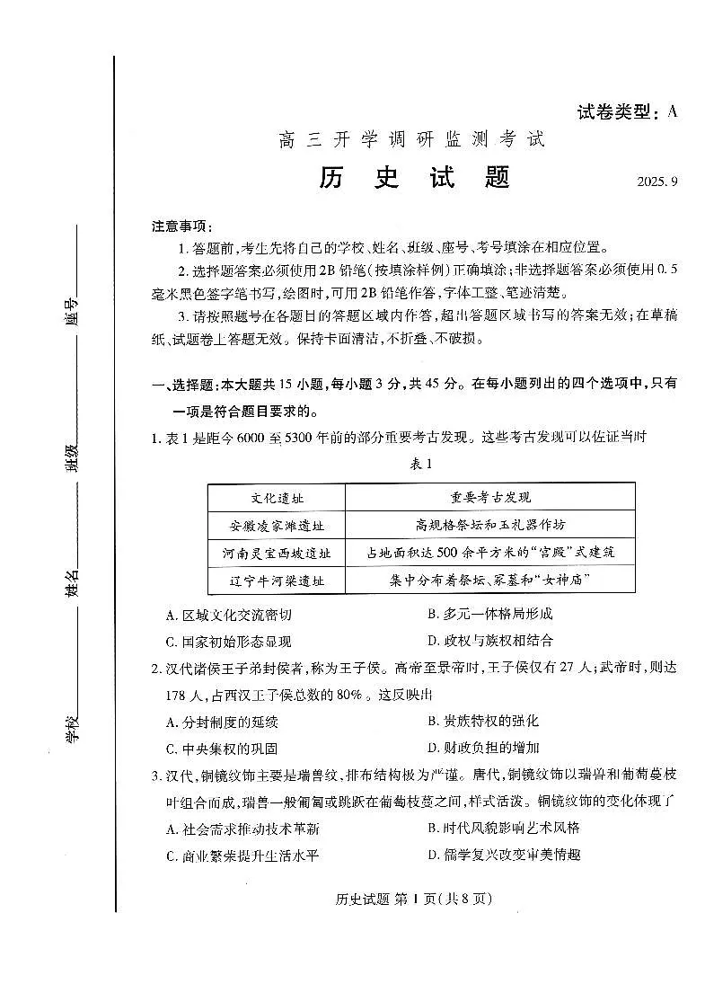 潍坊市2026届高三开学调研监测考试 历史第1页