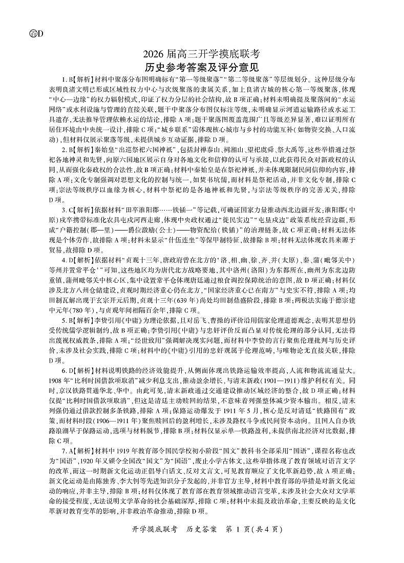 历史开学答案(D卷)第1页