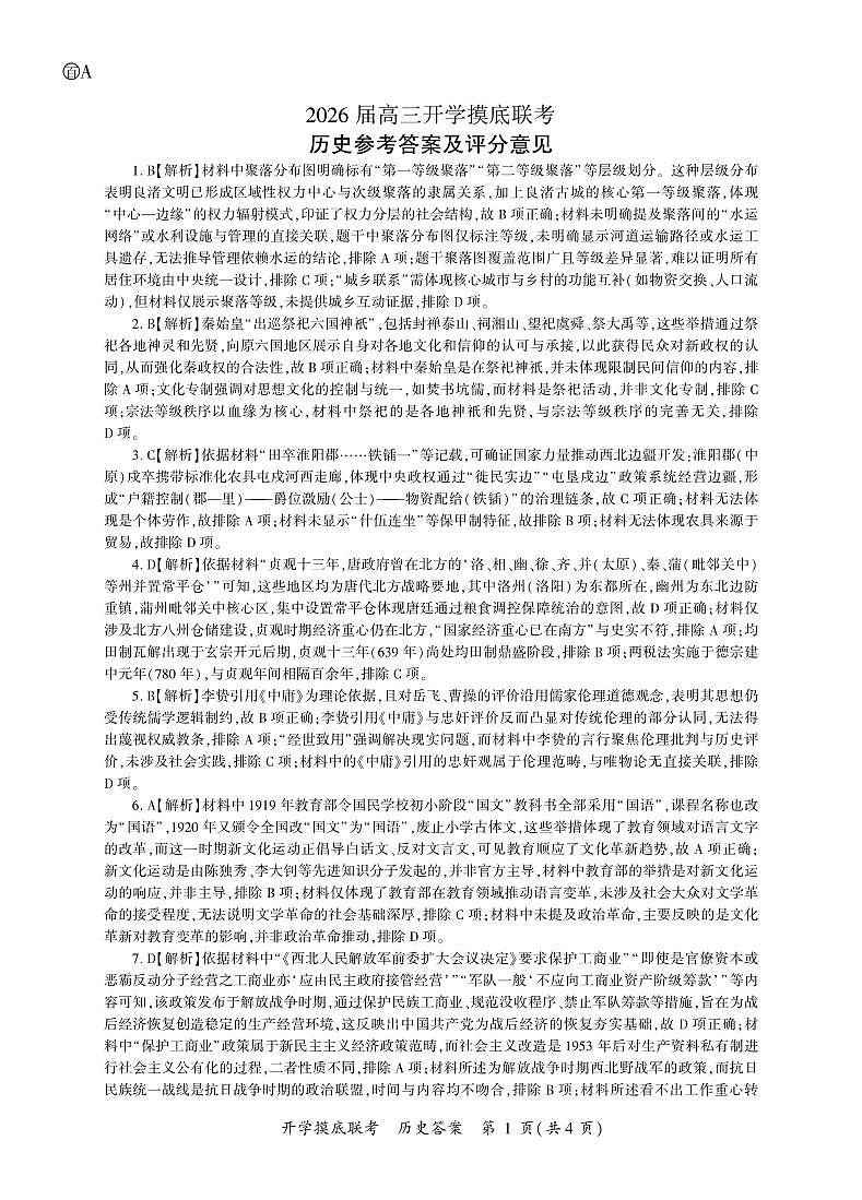 历史开学答案(A卷)第1页