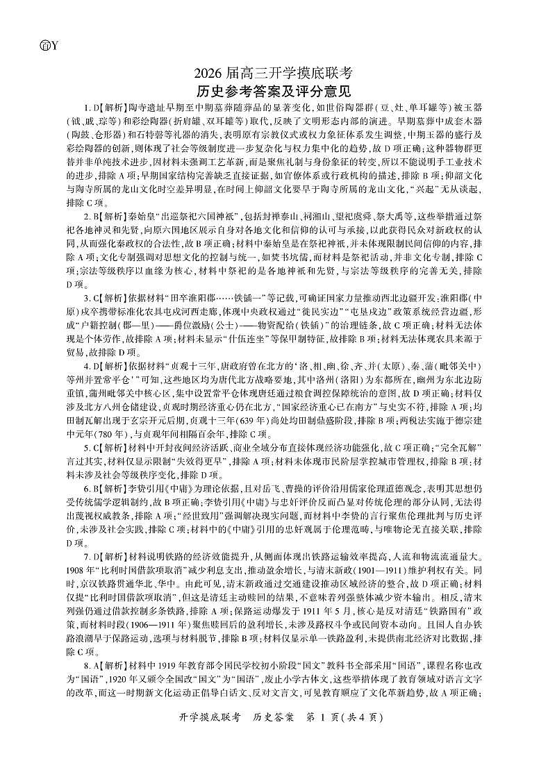 历史开学答案(Y卷)第1页