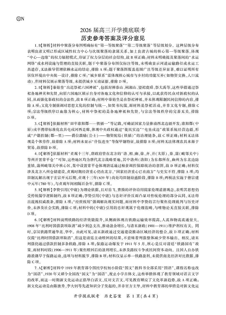 历史开学答案(N卷)第1页