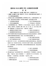 2025届广东省惠州市高三下学期第二次调研-历史试题（含答案）