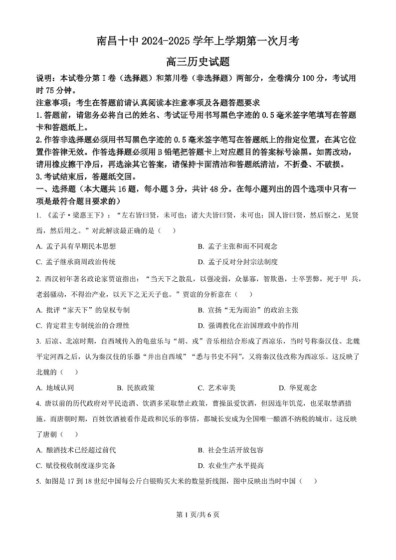 2025届江西省南昌十中高三下学期10月考-历史试题(含答案)第1页