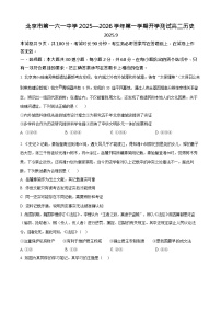 北京市第一六一中学2025-2026学年高二上学期9月开学测试 历史试卷