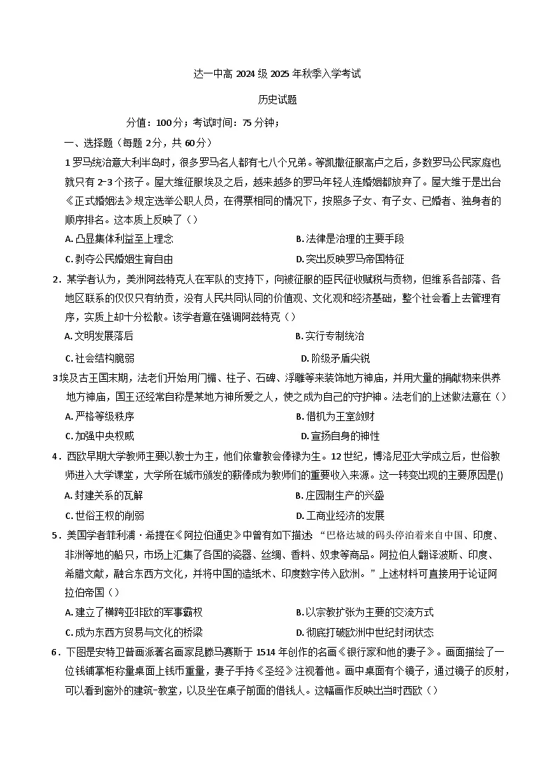 四川省达州市第一中学校2025-2026学年高二上学期入学考试历史试题(含答案)第1页