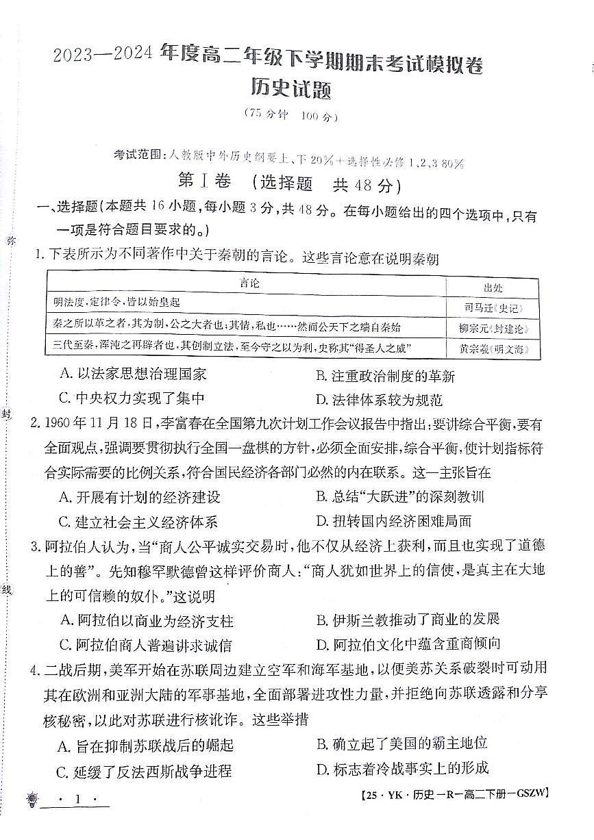 甘肃省白银市靖远县第一中学2023-2024学年高二下学期6月期末模拟考试历史试题第1页