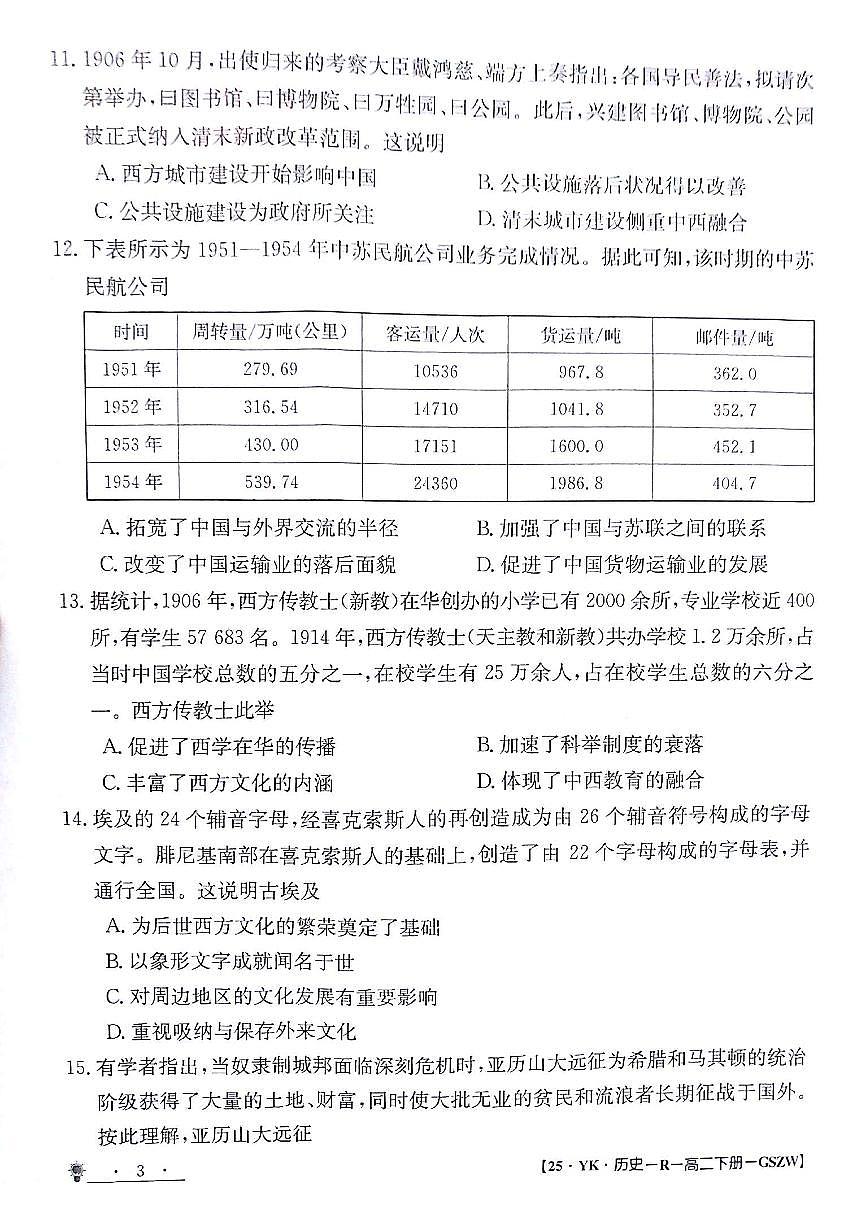 甘肃省白银市靖远县第一中学2023-2024学年高二下学期6月期末模拟考试历史试题第3页