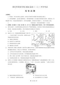 重庆外国语学校2026届高三上学期开学考试历史试题（PDF版附解析）