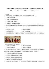 云南省玉溪第一中学2025-2026学年高一上学期开学考试历史试卷（含答案）