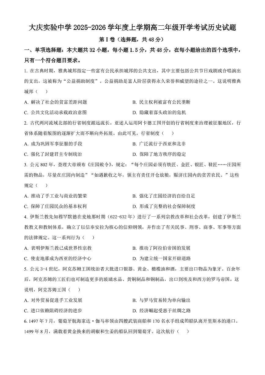 大庆实验中学2025-2026学年度上学期高二年级上开学考试 历史第1页