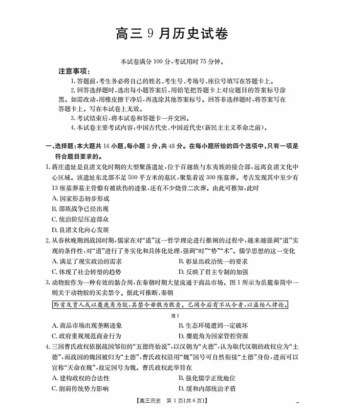 金太阳福建省2025-2026学年高三上学期9月开学联考历史试卷第1页