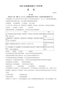 2025北京延庆高三上9月月考历史