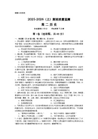 辽宁省沈文新高考研究联盟2025-2026学年高二上学期期初质量监测历史试题（含答案）含答案解析