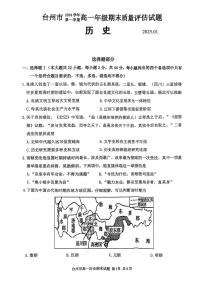 浙江省台州市2024学年第一学期高一年级期末质量评估试题历史（含答案）