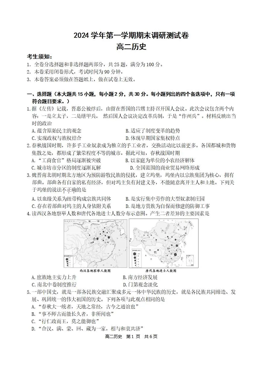 浙江省湖州市2024-2025学年高二上学期期末调研测试历史试卷第1页