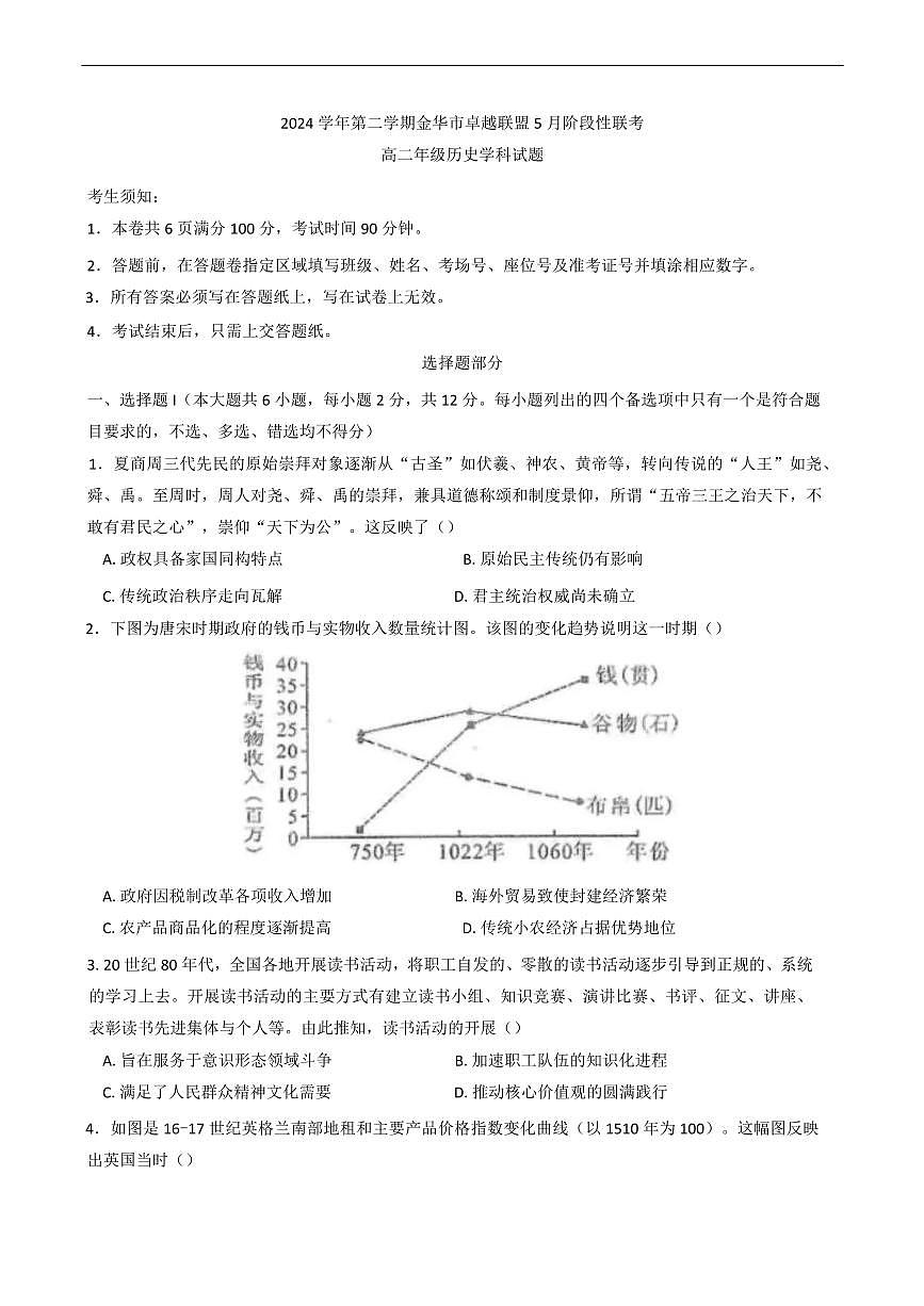 浙江省金华市卓越联盟2024-2025学年高二下学期5月阶段性联考历史试题(含答案)第1页