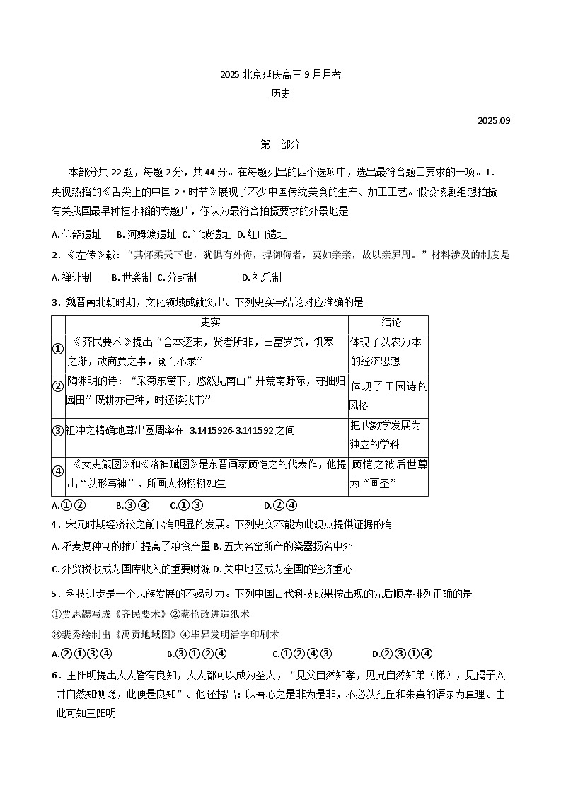 北京市延庆区2025-2026学年高三上学期9月月考历史试卷(含答案)第1页
