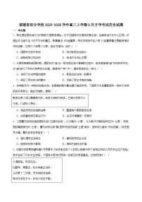 福建省部分学校2026届高三上学期9月开学考试历史试卷（含答案）