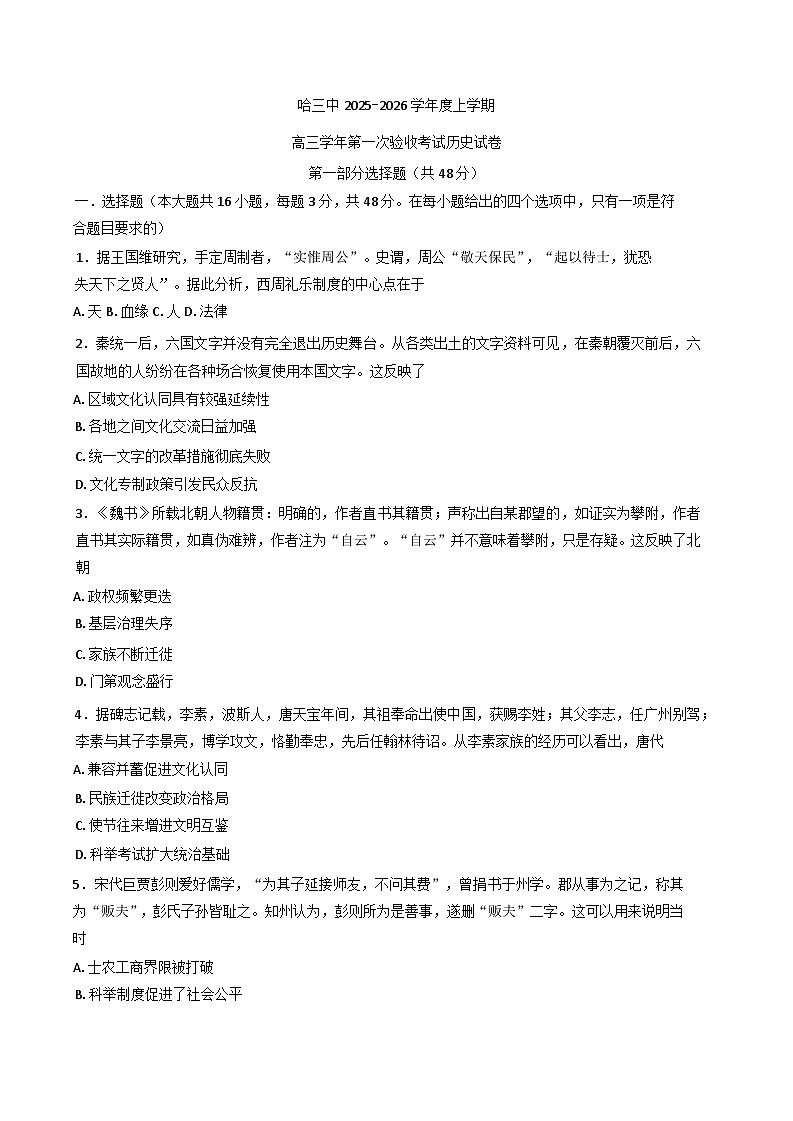 黑龙江省哈尔滨市第三中学校2025-2026学年高三上学期第一次验收考试历史试卷(含答案)第1页