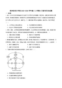 陕西省部分学校2026届高三上学期9月联考历史试卷（含答案）