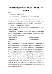 山西省名校大联盟2025-2026学年高三上学期月考（一）历史试卷（解析版）