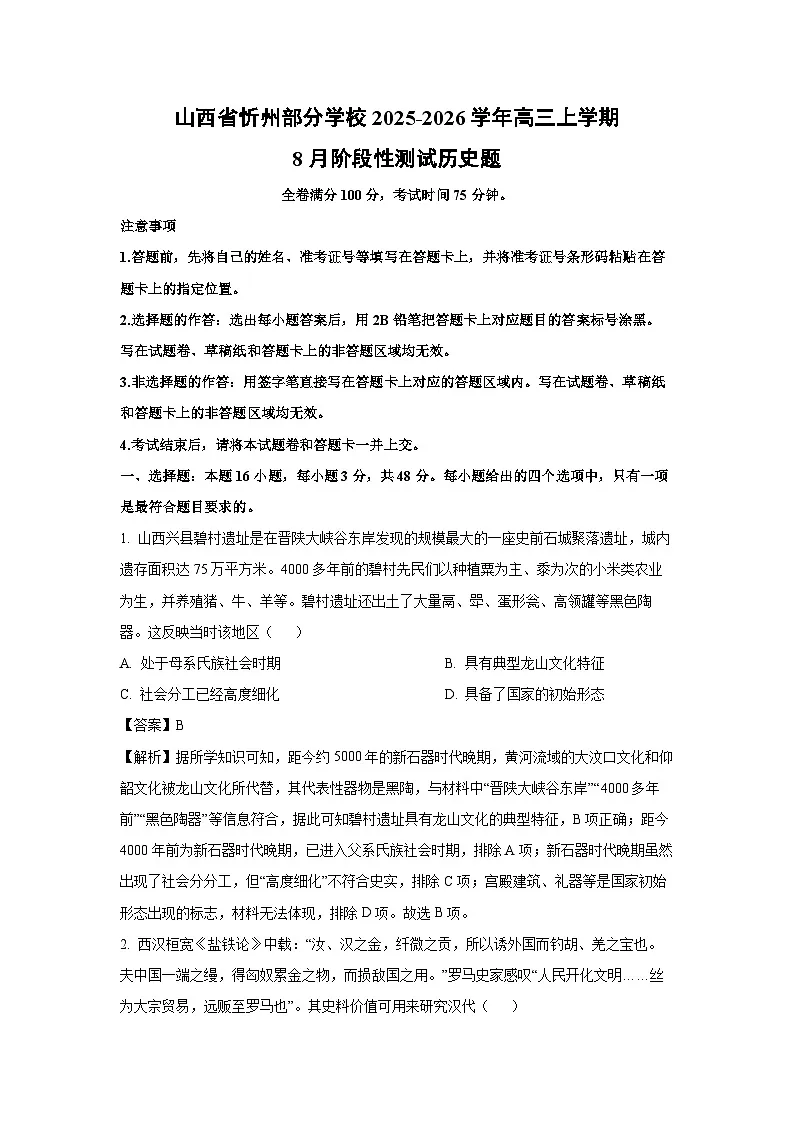 山西省忻州部分学校2025-2026学年高三上学期8月阶段性测历史试卷(解析版)第1页