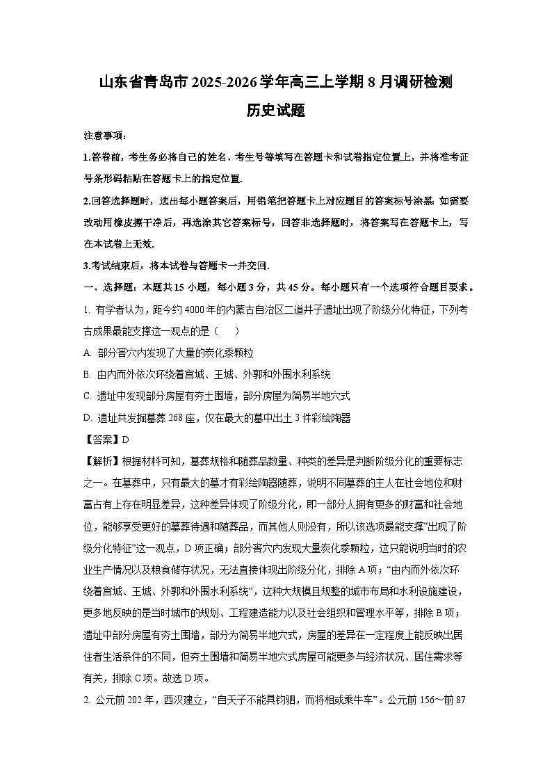 山东省青岛市2025-2026学年高三上学期8月调研检测历史试卷(解析版)第1页