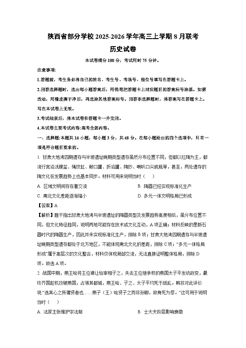陕西省部分学校2025-2026学年高三上学期8月联考历史试卷(解析版)第1页