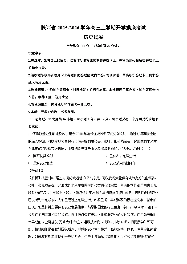 陕西省2025-2026学年高三上学期开学摸底考试历史试卷(解析版)第1页