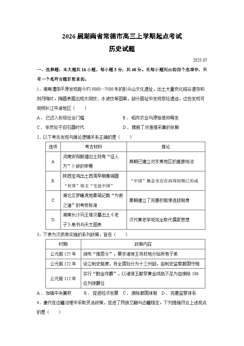 2026届湖南省常德市高三上学期开学起点考试历史试卷第1页
