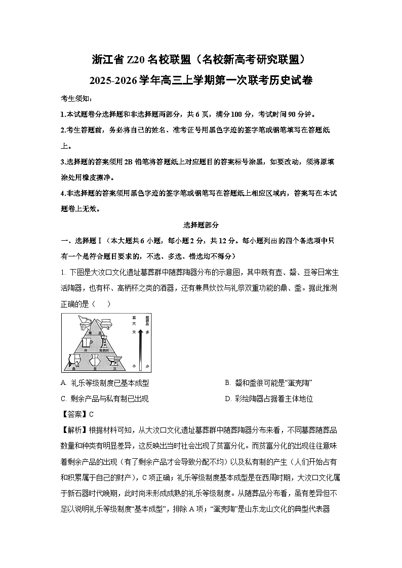 浙江省Z20名校联盟(名校新高考研究联盟)2025-2026学年高三上学期第一次联考历史试卷(解析版)第1页