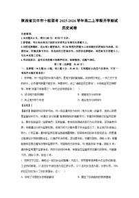 陕西省汉中市十校联考2025-2026学年高二上学期开学测试历史试卷（解析版）