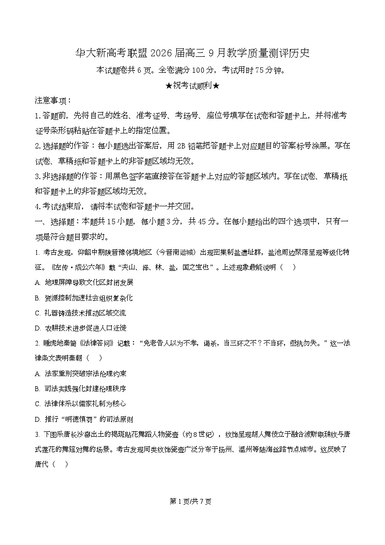 湖北省华大新高考联盟2026届高三上学期9月教学质量测评历史试题(原卷版)第1页