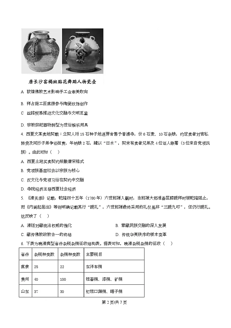 湖北省华大新高考联盟2026届高三上学期9月教学质量测评历史试题(原卷版)第2页