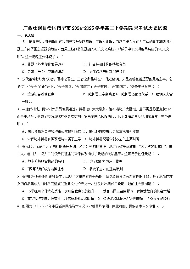 广西南宁市部分学校2024-2025学年高二下学期6月期末教学质量监测历史试卷第1页