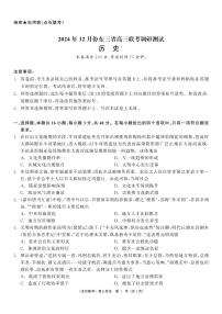 东北三省（点石联考）2024-2025学年高三上学期12月联考调研测试历史试卷+答案